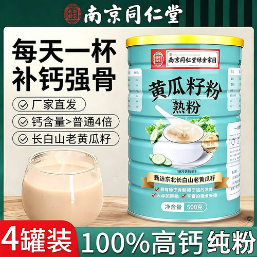 南京同仁堂高钙黄瓜籽粉接骨