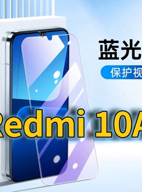 适用Redmi10A抗蓝光钢化膜红米10A护眼手机膜小米Redmi10A全屏覆盖防摔防爆高清保护膜