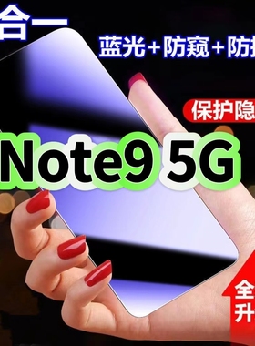 适用红米Note95G蓝光防窥膜RedmiNote9黑边钢化膜防偷窥手机膜护眼隐私保护膜5G全屏防摔爆屏幕玻璃高清贴膜
