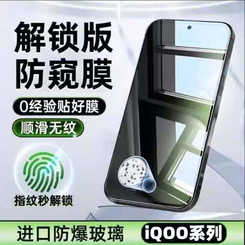 适用iQOONeo9/8/7/6/5s指纹解锁防窥钢化膜Z9Turbo+全屏覆盖防爆防摔iQOO11/10/9/8/7护眼抗蓝光防指纹手机膜