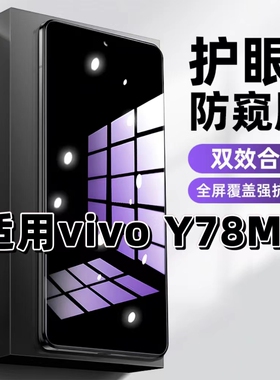 适用vivoY78M钢化膜V2278A防窥膜Y78抗蓝光护眼Y78mt1手机膜Y78t黑边Y78t1防偷窥看保护隐私全屏防摔爆高清膜