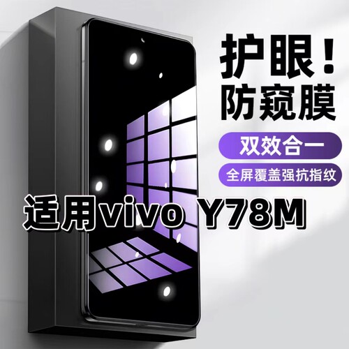 适用vivoY78M钢化膜V2278A防窥膜Y78抗蓝光护眼Y78mt1手机膜Y78t黑边Y78t1防偷窥看保护隐私全屏防摔爆高清膜 - 封面