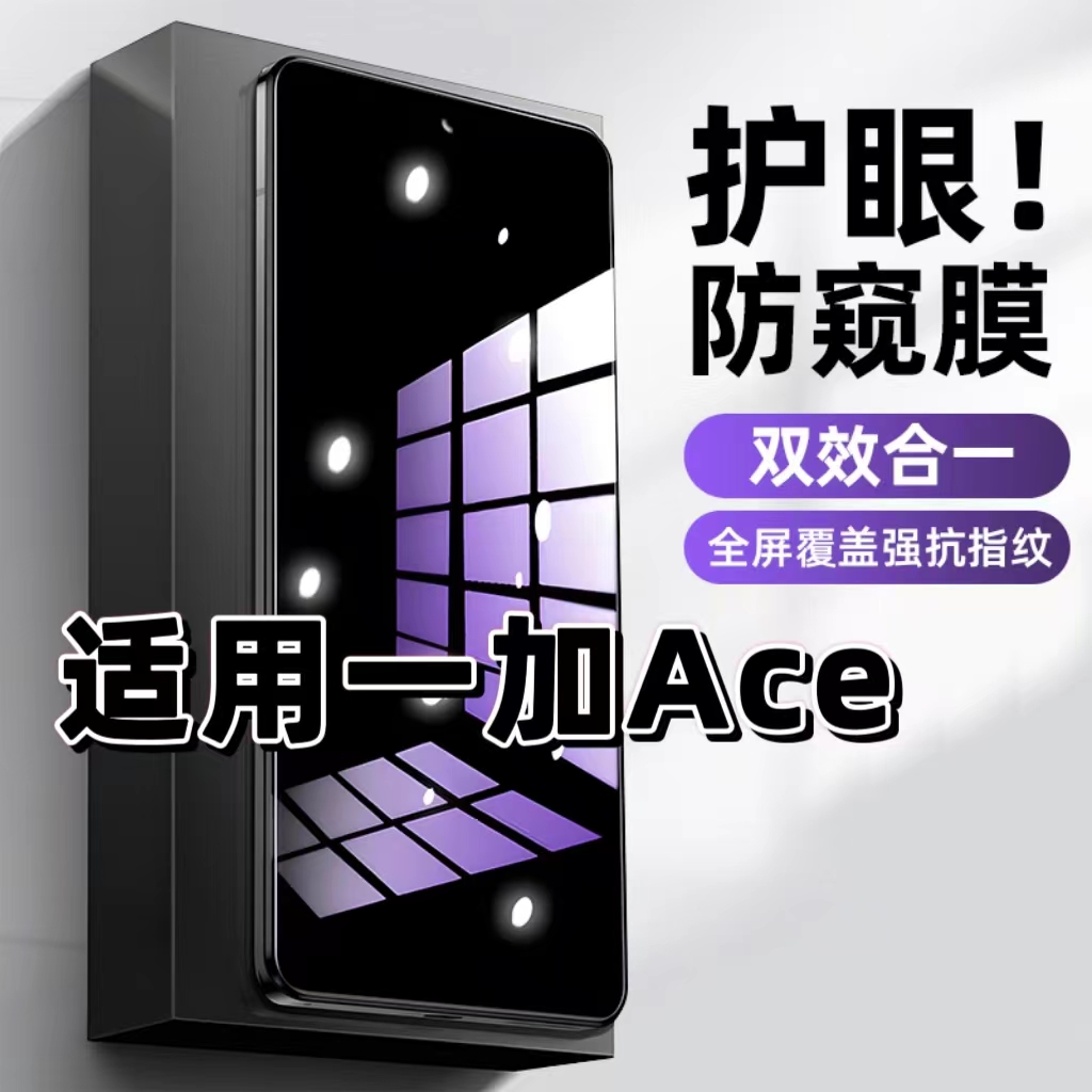 适用一加Ace钢化膜PGKM10防窥膜OnePlus抗蓝光护眼手机膜5G黑边防偷窥看保护隐私全屏防摔爆高清紫光玻璃贴膜