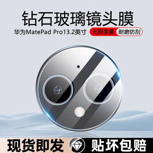 适用华为matepadpro13.2镜头膜pro摄像头后膜钢化保护2023新款matepad13.2寸平板电脑套壳相机一体防摔配件贴