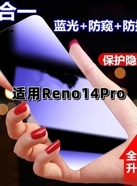 适用OPPOReno14Pro防蓝光防窥膜PKZ110钢化膜欧派reno14PRO黑边护眼手机膜防偷窥看5G全屏防摔爆高清保护隐私