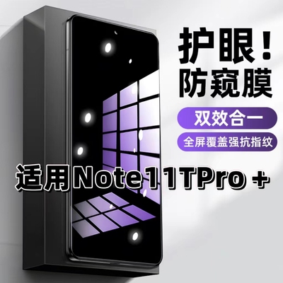 适用红米Note11TPro+钢化膜Note11防窥膜Note11Pro抗蓝光护眼手机膜5G黑边防偷窥看保护隐私全屏防摔高清贴膜
