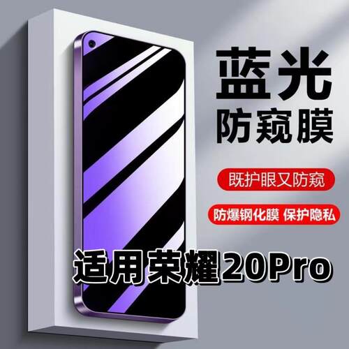 适用荣耀20Pro钢化膜YAL-AL10防窥膜抗蓝光护眼HONOR手机膜5G黑边防偷窥看保护隐私高清紫光防摔防爆玻璃贴膜