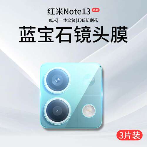 适用红米Note13Pro镜头膜小米note13Pro十+摄像头膜redminote135G全覆盖redmi钢化膜noto手机贴膜not相机背膜