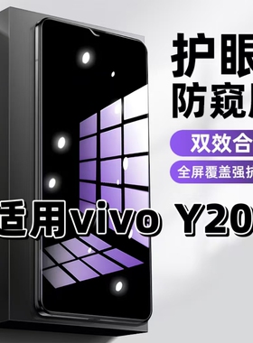 适用vivoY20g钢化膜F1403防窥膜Y20抗蓝光护眼Y20A手机膜5G黑边Y20S防偷窥看Y20i保护隐私Y20t全屏防摔爆高清