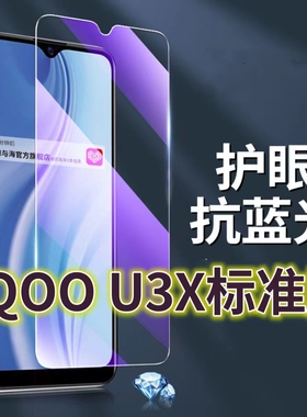 适用vivoiQOOU3X标准版钢化膜5G抗蓝光护眼手机膜V2143A原装保护膜iqoou3原厂全屏防摔防爆玻璃膜爱酷u3x黑边