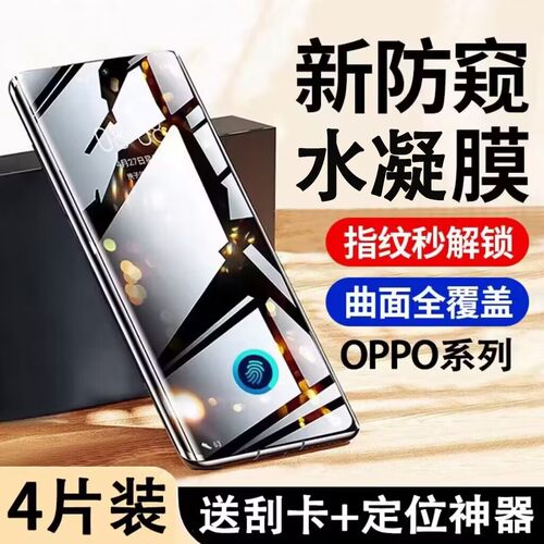 OPPO防窥水凝膜Reno11/10/9/8Pro指纹解锁FindX7X6X5X3曲屏防偷窥A1A2Pro全屏抗蓝光防爆防摔高清手机贴膜