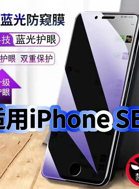 适用iPhoneSE3蓝光防窥膜苹果SE第三代黑边钢化膜苹果se3手机膜保护隐私护眼防偷窥看5G全屏防摔高清玻璃贴膜