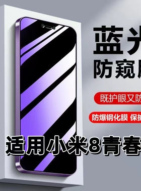 适用小米8青春版防偷窥钢化膜XiaoMi8Lite蓝光护眼防窥膜Mi8青春版黑边手机膜保护隐私5G全屏防摔爆玻璃贴膜