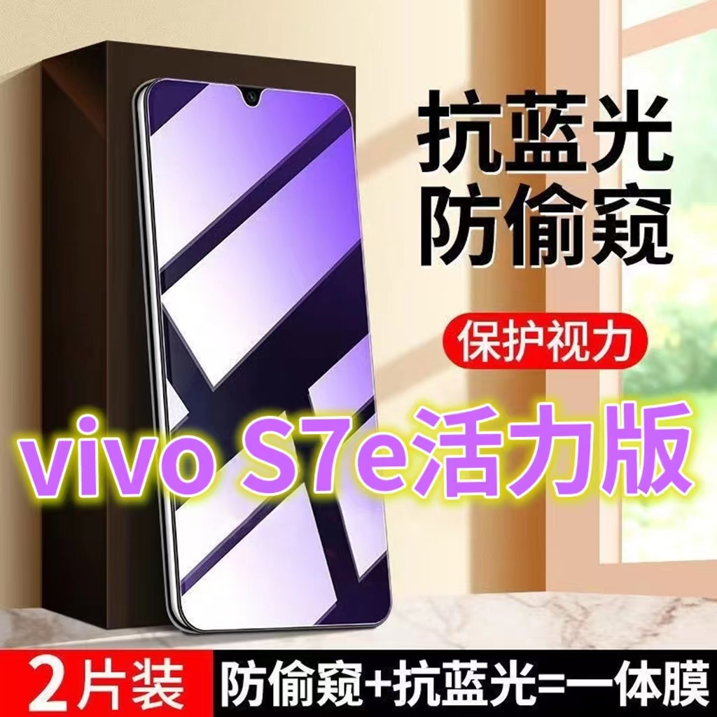 适用vivoS7e活力版防窥膜抗蓝光护眼防偷窥钢化膜V2031EA防盗膜s7e手机膜防偷看黑边防窥视玻璃膜步步高S7E全