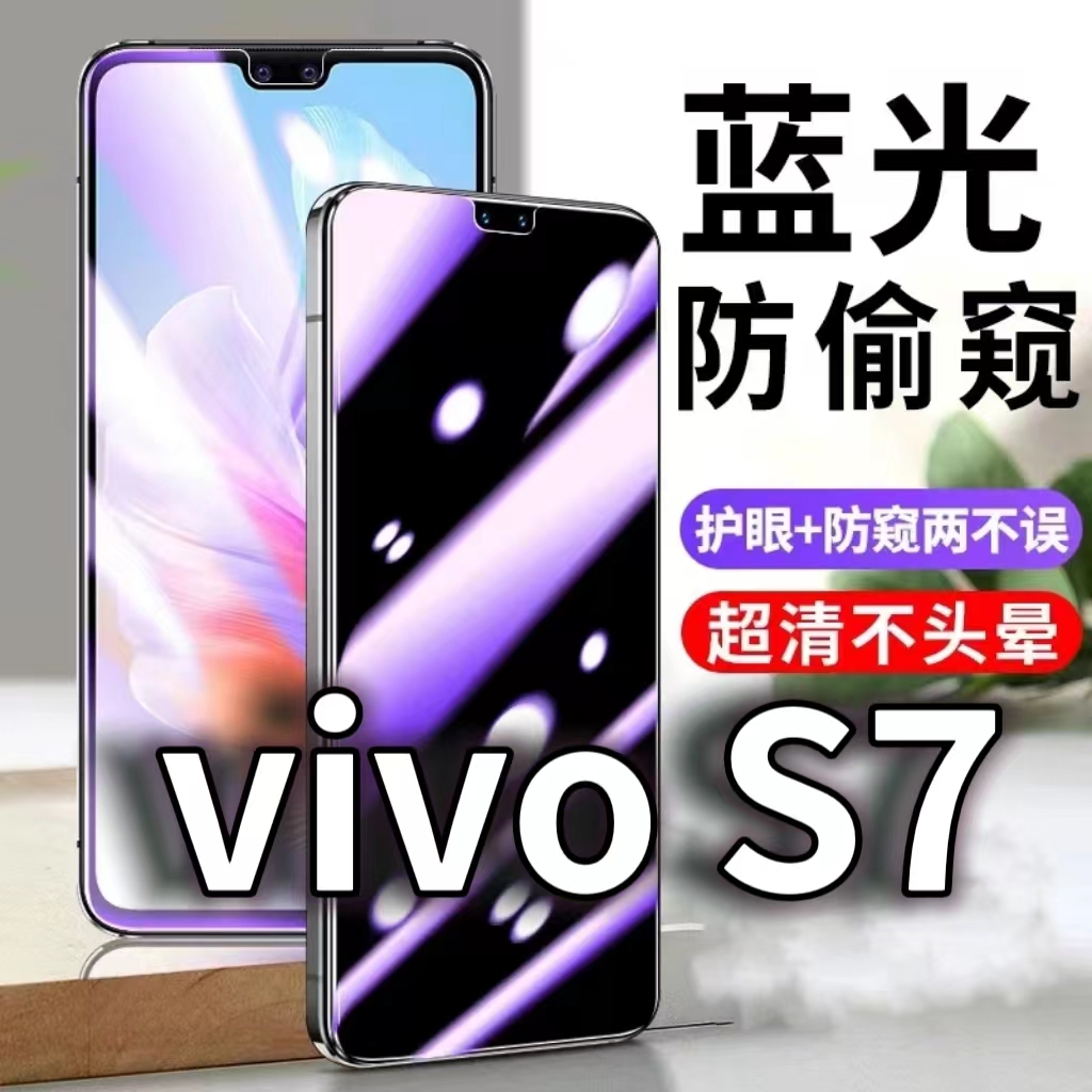 适用vivoS7防蓝光防窥膜5G防偷窥钢化膜V2020A防偷看手机膜黑边S7t防摔防爆保护隐私贴膜全屏防偷窃玻璃高清