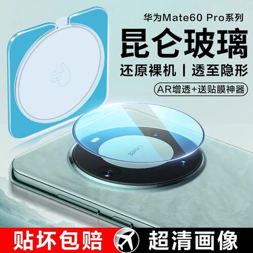 适用华为Mate60pro镜头膜p60/40/50玻璃pura70pro+钢化膜新款全包rs保时捷后置摄像头nova11/10一体镜片贴膜