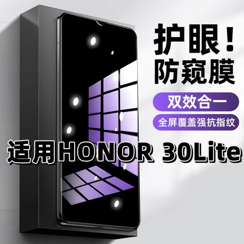 适用HONOR30Lite钢化膜MXW-AN00防窥膜荣耀抗蓝光护眼手机膜5G黑边防偷窥看保护隐私全屏防摔爆高清玻璃贴膜