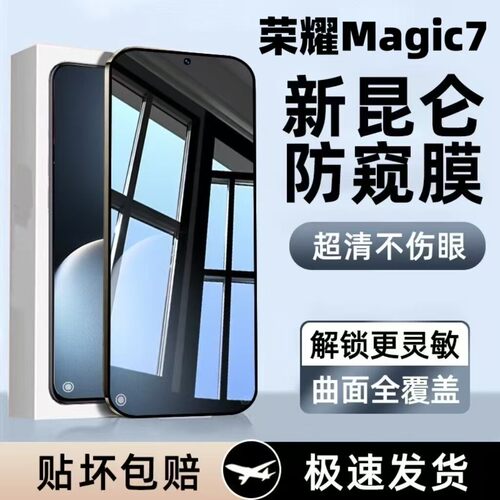 适用于荣耀Magic7防窥膜超声波指纹解锁钢化膜全屏覆盖防指纹防爆防摔护眼抗蓝光原装电镀防偷窥硬膜手机贴膜