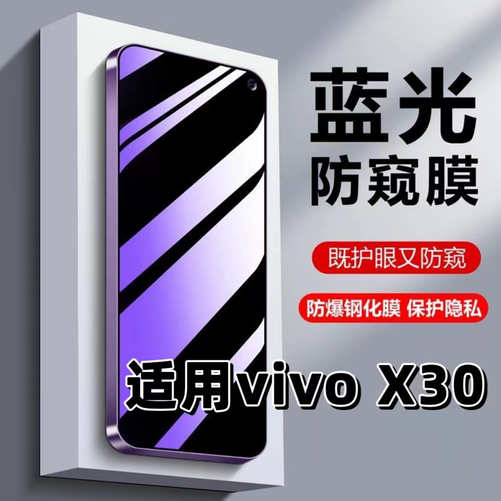 适用vivoX30防偷窥钢化膜V1938CT蓝光护眼防窥膜步步高x30黑边手机膜X30Pro保护隐私5G全屏防摔防爆玻璃贴膜