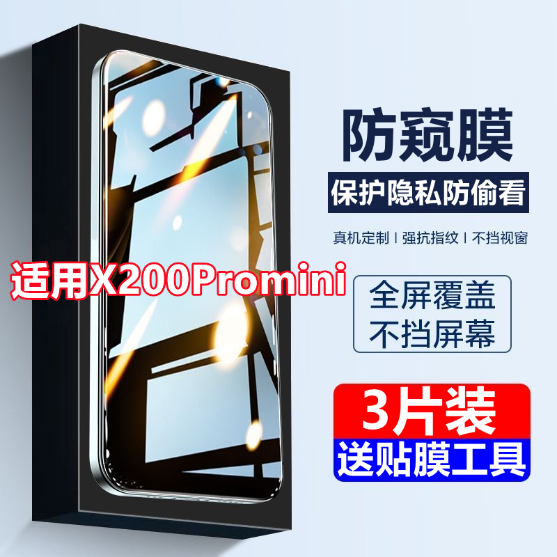 适用vivoX200Promini防窥膜全屏覆盖钢化膜X200Promini高清护眼抗蓝光防摔防偷窥手机膜5G