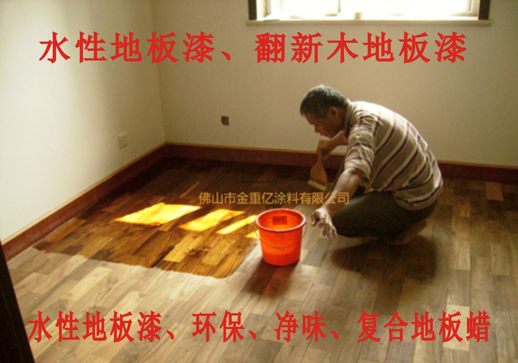 乐妍水性木器漆地板翻新