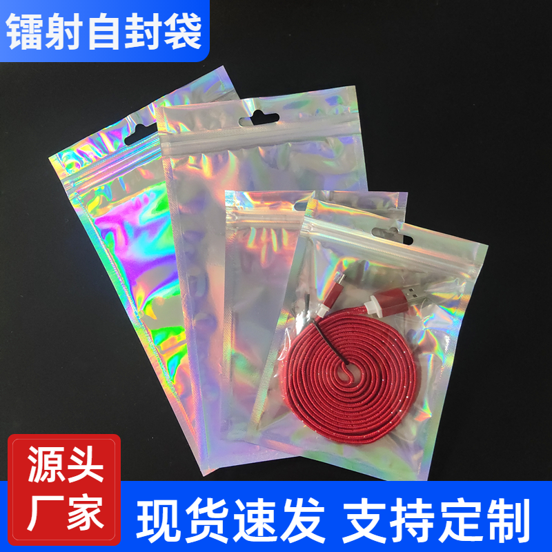 炫彩镭射自封袋手机壳数据线礼品饰品首饰包装袋半透明塑料袋封口