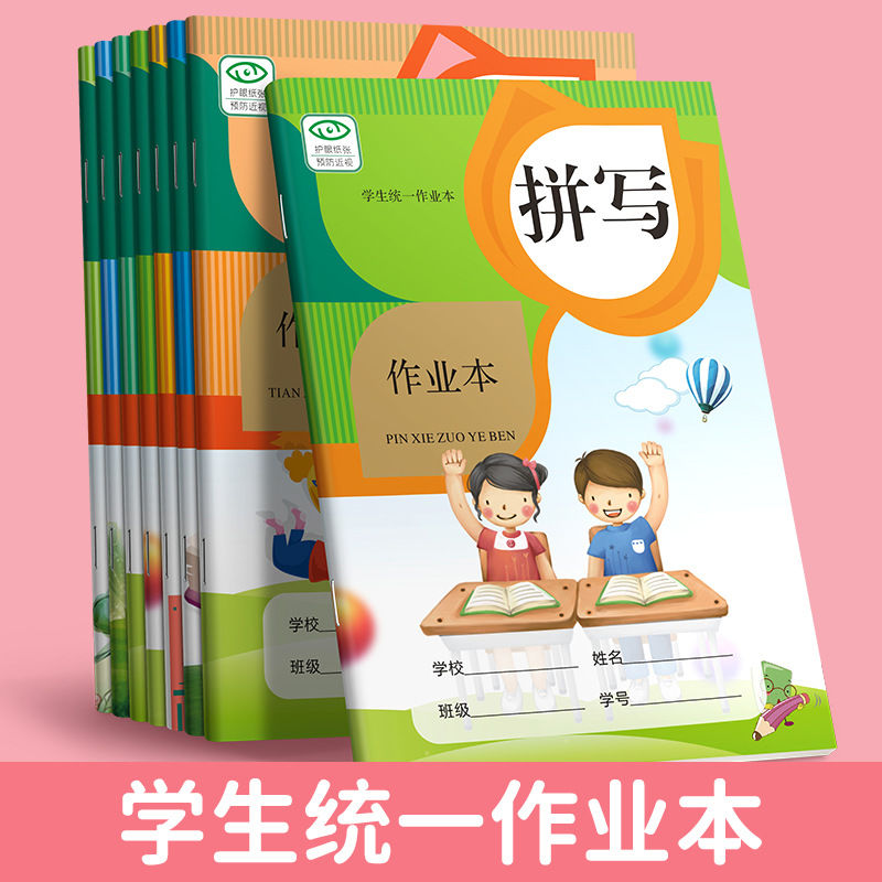 【定制】小学生作业本拼写本田字格生字本作文本英语本练习语文本