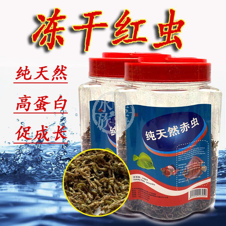 包邮 天然 冷冻 干赤虫 红虫 小型热带鱼孔雀红箭 鱼饲料 鱼食