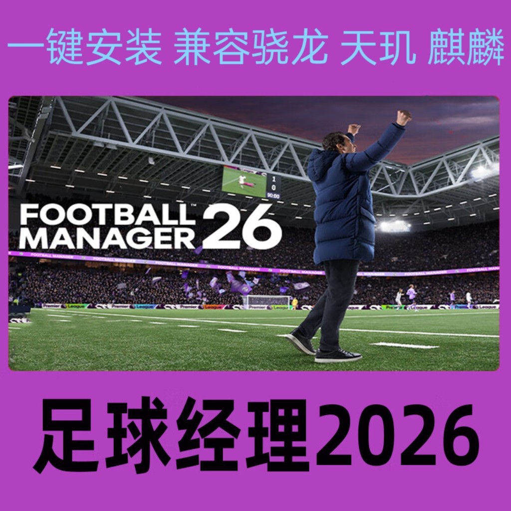 足球经理2026安卓手机直装版单机游戏电脑游戏mod学习扩展win7