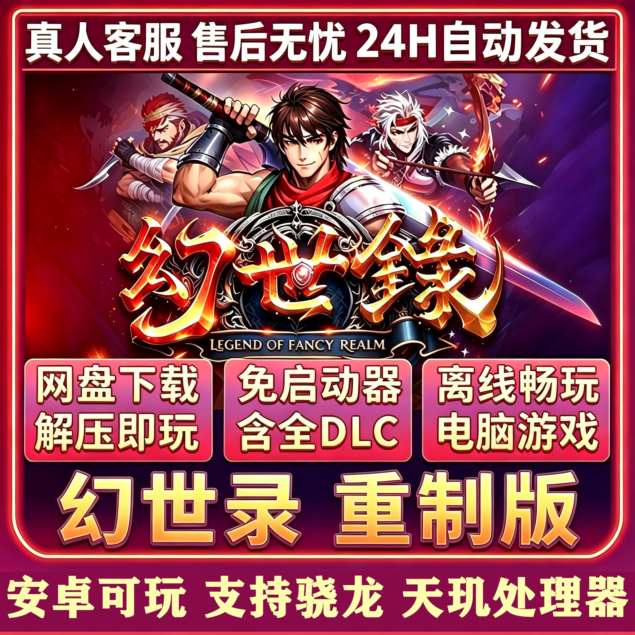 幻世录重制版安卓可玩pc电脑游戏解压即玩全DLC免steam自动发货