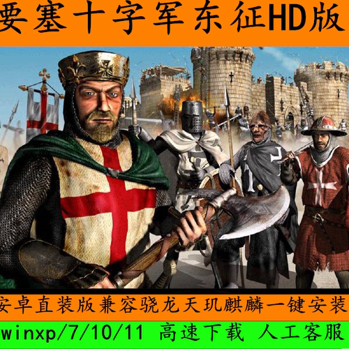 要塞十字军东征HD版策略游戏安卓直装版PC一键安装高清版STEAM