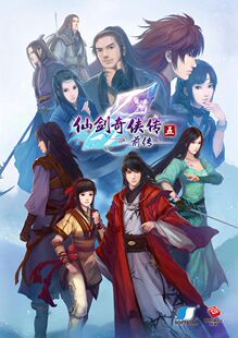 仙剑奇侠传五前传PC版安卓版豪华版steam修改器攻略仙五夏侯瑾轩