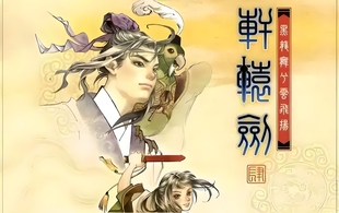 直装轩辕剑四黑龙舞兮云飞扬1单机PC安卓版手机版合集版游戏steam