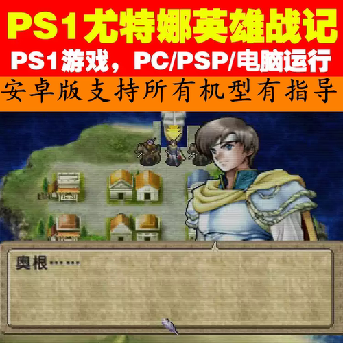 PS1无尤特娜英雄战记PC/PSP/安卓版游戏支持多机型战棋游戏经典