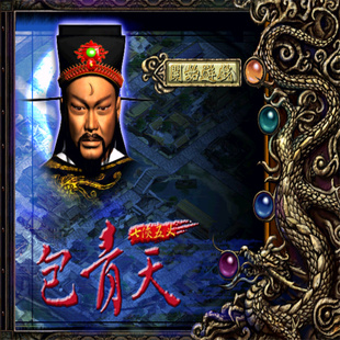 包青天安卓PC电脑版经典单机游戏角色扮演STEAM平台经典复古游戏