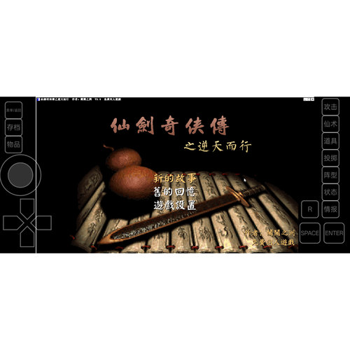 安卓直装仙剑奇侠传V3.0中文版