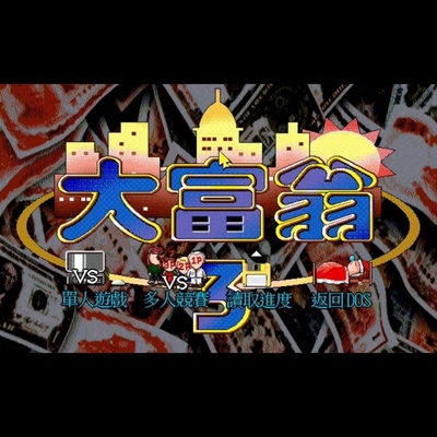 大富翁123单机电脑pc版d版安卓dos合集SteamCDK国区