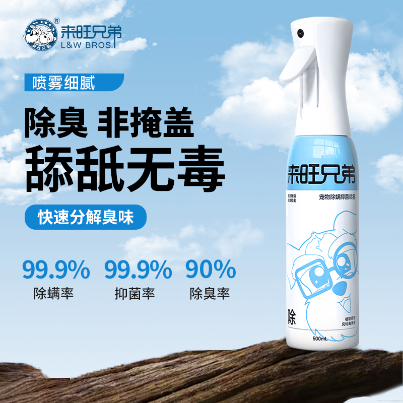 来旺兄弟除臭抑菌除螨喷雾