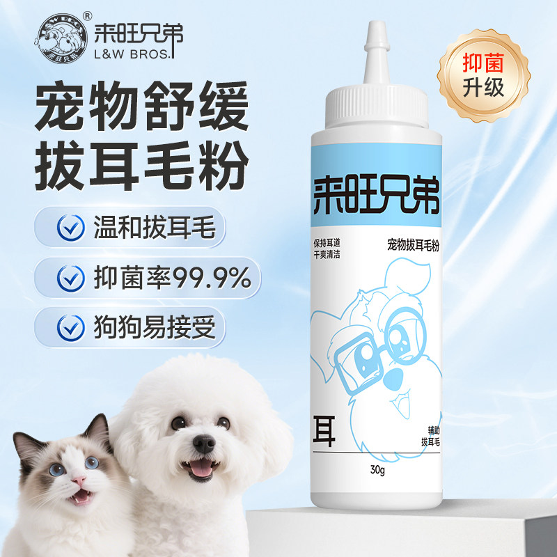 来旺兄弟狗狗拔耳毛粉宠物拔毛粉狗用耳粉猫咪清洁耳朵痒耳药