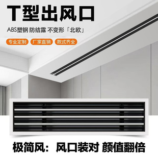 ABS塑钢T型出风口线型预埋隐形无边框加长极简风中央空调栅格定制