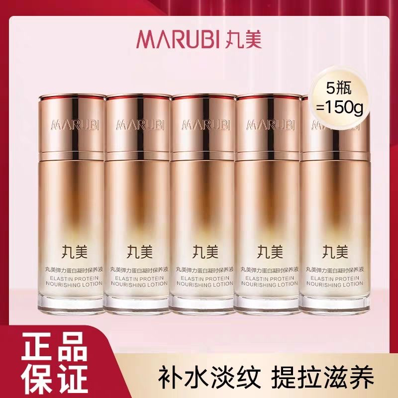 5瓶丸美弹力蛋白凝时紧致保养液30ml 补水保湿抗皱淡纹柔肤水正品