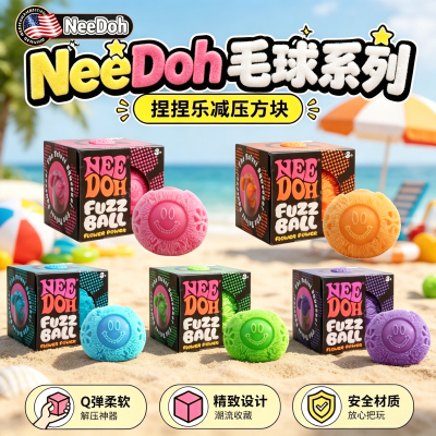NeeDoh毛球解压捏捏乐水滴麦芽糖冰块慢回弹减压感官发泄玩具