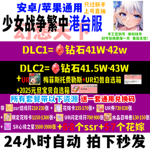 少女战争繁中0战港台服无绑安卓苹果幻想天下初始资源通用自抽
