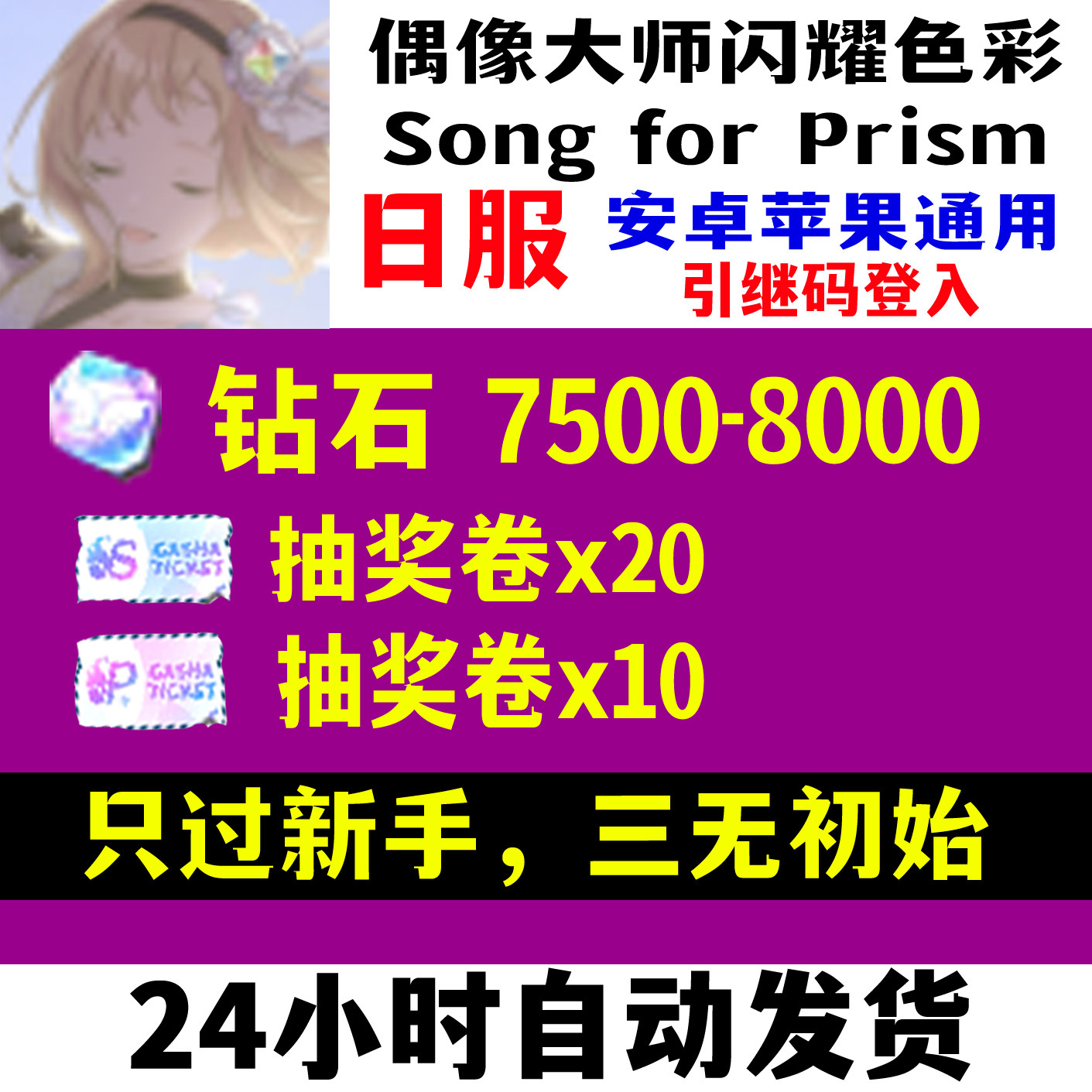 偶像大师闪耀色彩Song for Prism初始日服自选开局自抽石头号