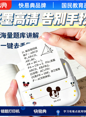 快易典错题打印机中小学生专用便携免抄题神器高清错题整理伴学机