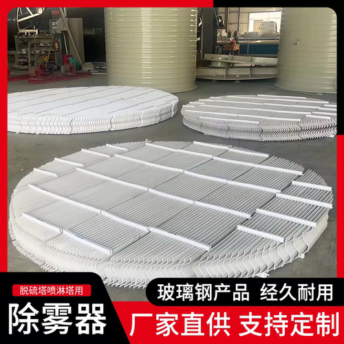 玻璃钢脱硫塔除雾器折流板pp喷淋塔除雾器定制c型s型双钩厂家直供