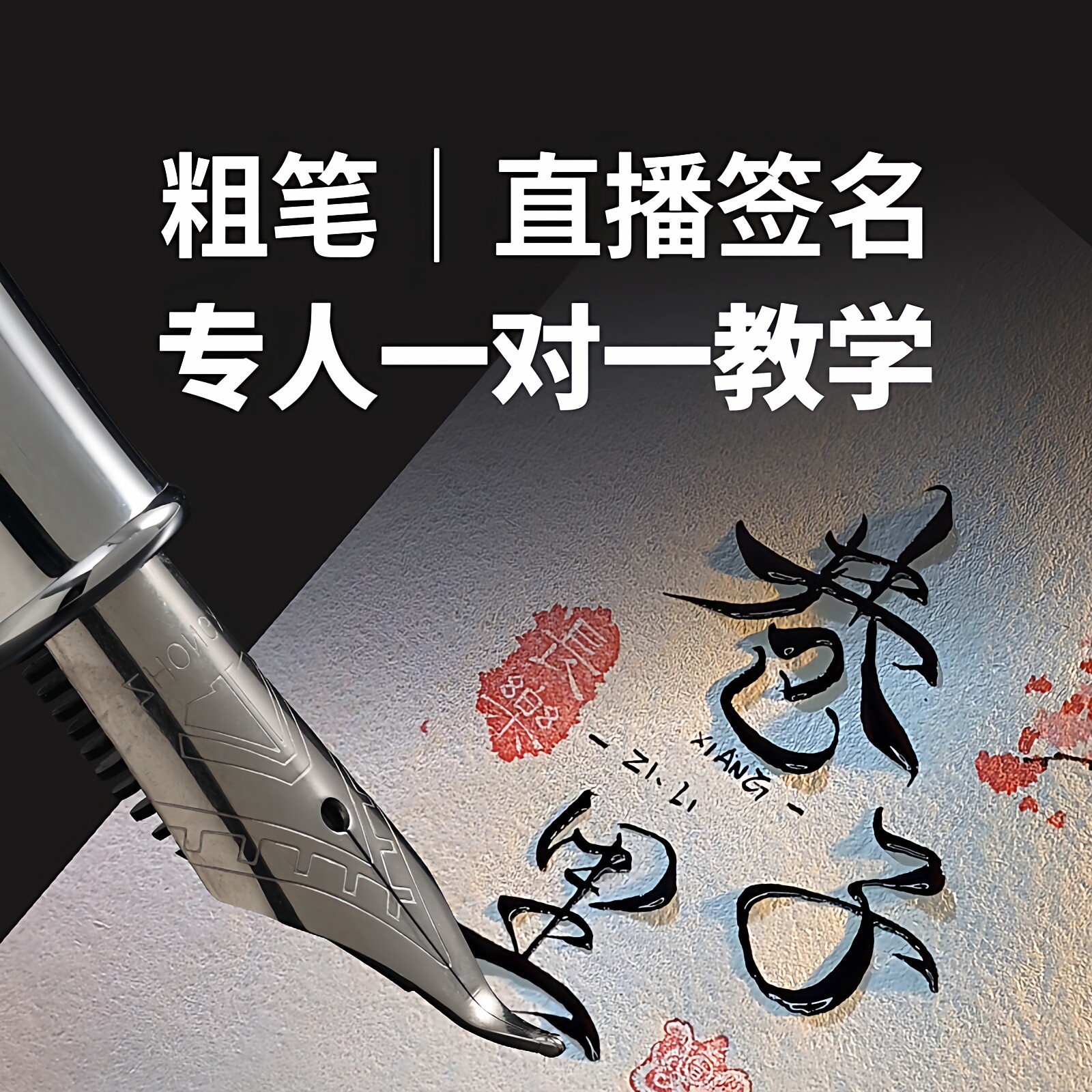 3.0粗弯头钢笔书法艺术签直播签
