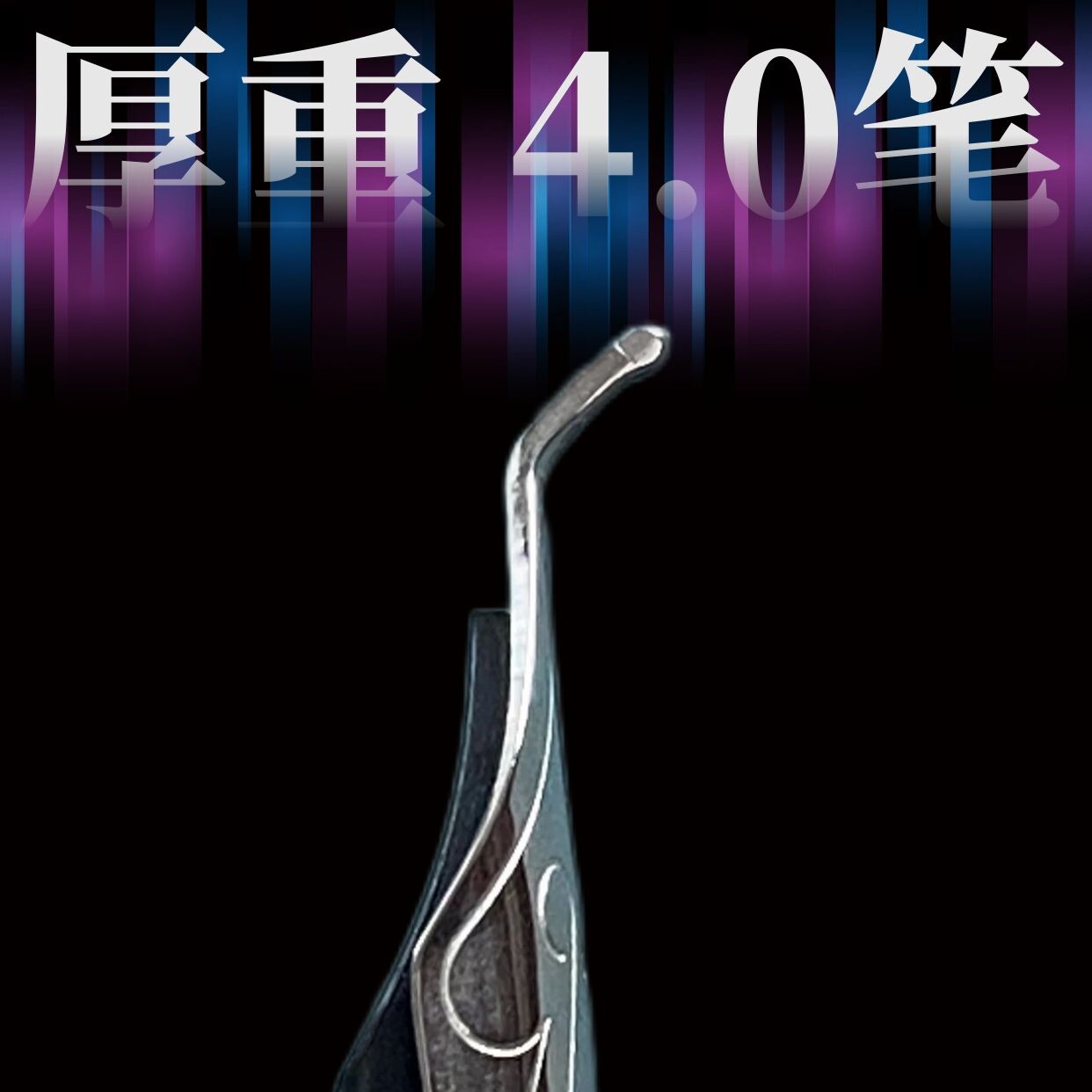 粗笔4.0艺术签名硬笔书法弯头美工粗笔手绘画画商务签名直播签名