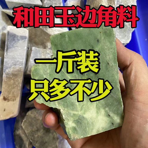 和田玉边角料 下脚料青玉白玉 一斤装 玉石废料
