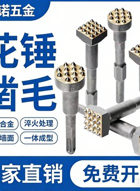 混凝土墙面荔枝面合金凿毛头
